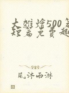 大杂烩500篇短篇免费趣笔阁在封面