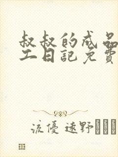 叔叔的成品店打工日记免费阅读