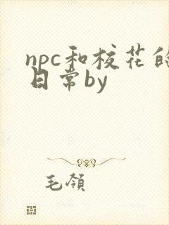 npc和校花的日常by