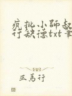 疯批小师叔她五行缺德txt笔趣阁