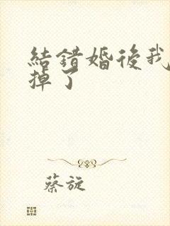 结错婚后我离不掉了