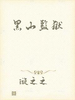 黑山监狱
