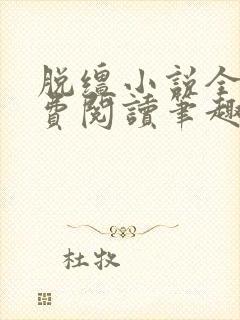 脱缰小说全文免费阅读笔趣阁