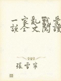 一家乱战爱莲小说全文阅读