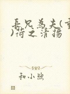 长兄为夫(重生)荷之清扬