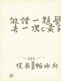 做错一题学长进去一次c黄的作文
