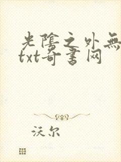 光阴之外无错版txt奇书网封面