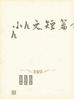 小h文短篇合集h