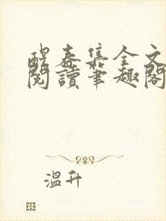 醒春集全文免费阅读笔趣阁