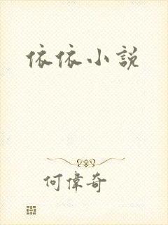 依依小说