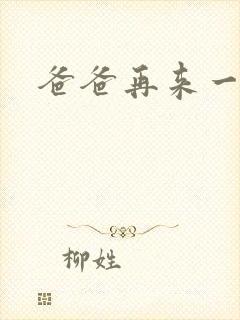爸爸再来一次