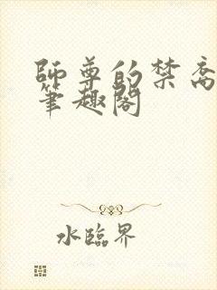 师尊的禁裔小说笔趣阁