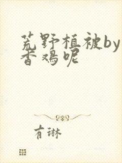荒野植被by麦香鸡呢
