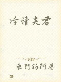 冷情夫君封面