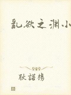 乱欲之渊小说