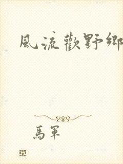 风流欢野乡