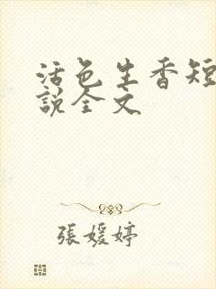 活色生香短篇小说全文