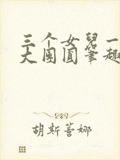 三个女儿一锅烩大团圆笔趣阁