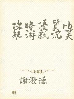 攻略优质rb系统游戏沉芙李立远