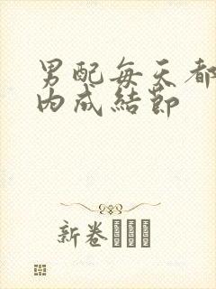 男配每天都在体内成结节封面