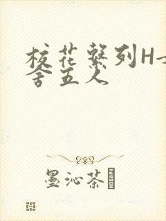 校花系列H女宿舍五人