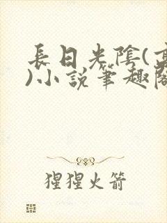 长日光阴(高干)小说笔趣阁