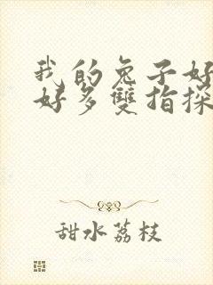 我的兔子好软水好多双指探洞小说