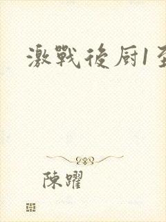 激战后厨1至5