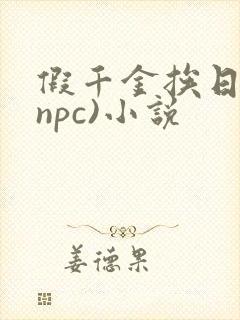 假千金挨日记(npc)小说封面