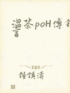 温茶poH傅舒言封面