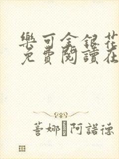 乐可金银花全文免费阅读在线图片