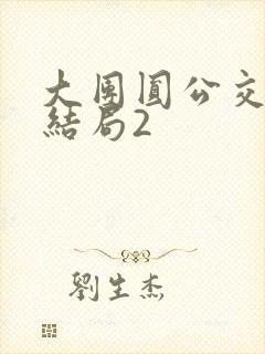 大团圆公交车大结局2封面