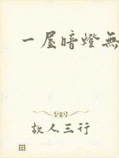 一屋暗灯无删减