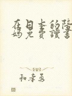 在日本的陪读妈妈免费读书