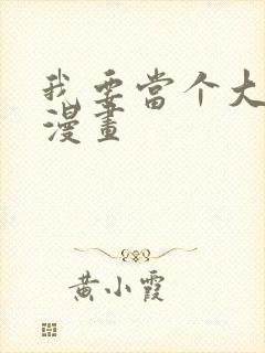 我要当个大坏蛋漫画封面