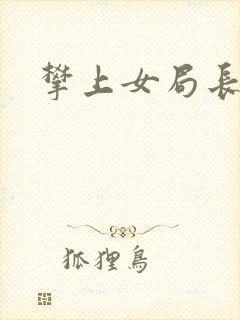 攀上女局长封面