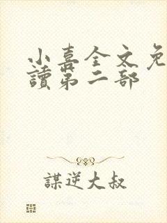 小喜全文免费阅读第二部