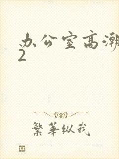 办公室高潮秘书2