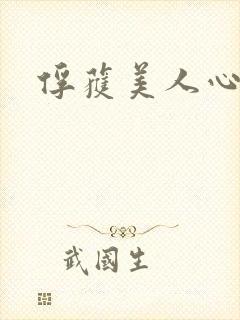 俘获美人心