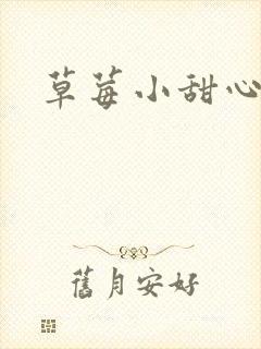 草莓小甜心