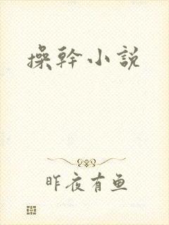 操干小说