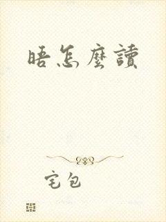 晤怎么读