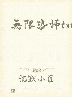 无限恐怖txt