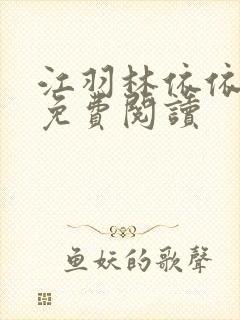 江羽林依依小说免费阅读