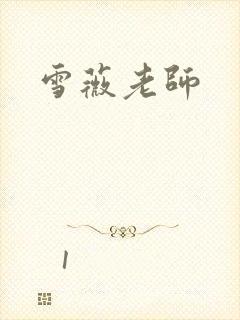 雪薇老师