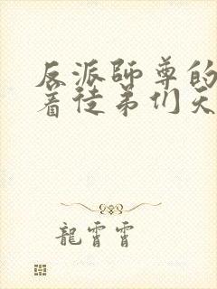 反派师尊的我带着徒弟们天下无敌