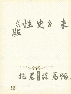 《性史》未删减版