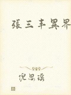 张三丰异界游封面
