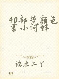 40部带颜色的书小河蚌封面