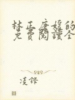 林正唐媛的小说免费阅读全文封面